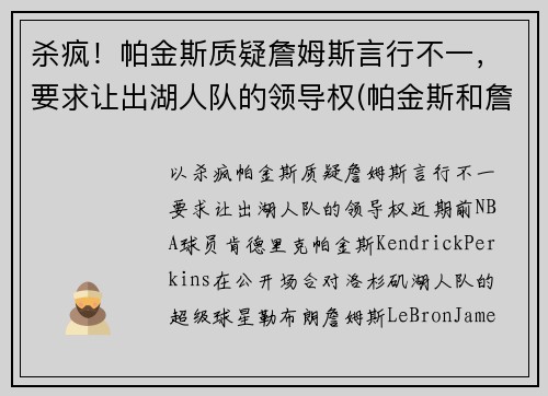 杀疯!帕金斯质疑詹姆斯言行不一,要求让出湖人队的领导权(帕金斯和詹姆斯) 杀疯!帕金斯质疑詹姆斯言行不一,要求让出湖人队的领导权(帕金斯和詹姆斯)