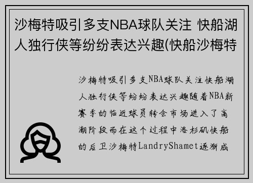 沙梅特吸引多支NBA球队关注 快船湖人独行侠等纷纷表达兴趣(快船沙梅特女友) 沙梅特吸引多支NBA球队关注 快船湖人独行侠等纷纷表达兴趣(快船沙梅特女友)