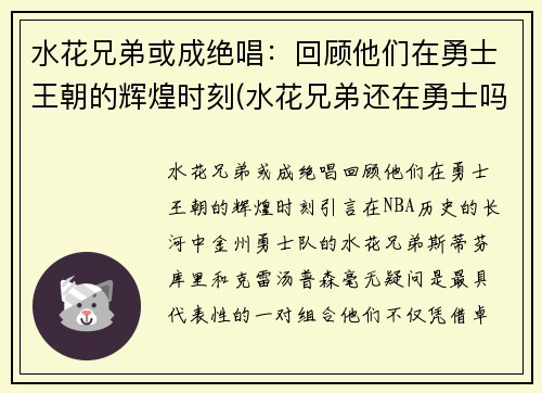 水花兄弟或成绝唱:回顾他们在勇士王朝的辉煌时刻(水花兄弟还在勇士吗) 水花兄弟或成绝唱:回顾他们在勇士王朝的辉煌时刻(水花兄弟还在勇士吗)