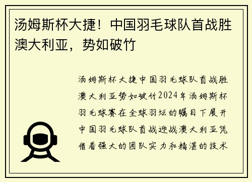 汤姆斯杯大捷!中国羽毛球队首战胜澳大利亚,势如破竹 汤姆斯杯大捷!中国羽毛球队首战胜澳大利亚,势如破竹
