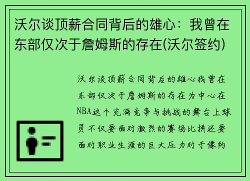 沃尔谈顶薪合同背后的雄心:我曾在东部仅次于詹姆斯的存在(沃尔签约) 沃尔谈顶薪合同背后的雄心:我曾在东部仅次于詹姆斯的存在(沃尔签约)