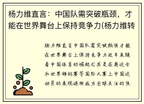 杨力维直言:中国队需突破瓶颈,才能在世界舞台上保持竞争力(杨力维转会) 杨力维直言:中国队需突破瓶颈,才能在世界舞台上保持竞争力(杨力维转会)