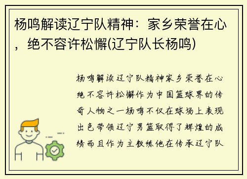 杨鸣解读辽宁队精神:家乡荣誉在心,绝不容许松懈(辽宁队长杨鸣) 杨鸣解读辽宁队精神:家乡荣誉在心,绝不容许松懈(辽宁队长杨鸣)