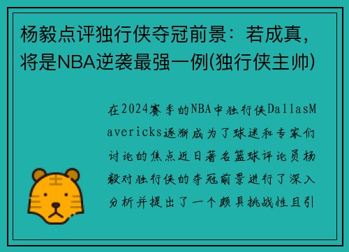 杨毅点评独行侠夺冠前景:若成真,将是NBA逆袭最强一例(独行侠主帅) 杨毅点评独行侠夺冠前景:若成真,将是NBA逆袭最强一例(独行侠主帅)