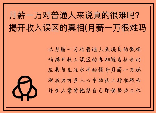 月薪一万对普通人来说真的很难吗?揭开收入误区的真相(月薪一万很难吗) 月薪一万对普通人来说真的很难吗?揭开收入误区的真相(月薪一万很难吗)