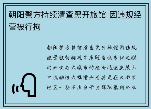 朝阳警方持续清查黑开旅馆 因违规经营被行拘 朝阳警方持续清查黑开旅馆 因违规经营被行拘