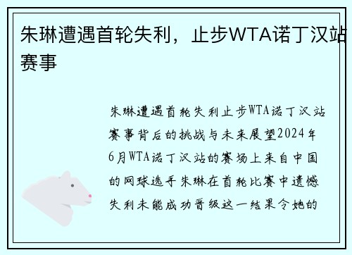 朱琳遭遇首轮失利,止步WTA诺丁汉站赛事 朱琳遭遇首轮失利,止步WTA诺丁汉站赛事