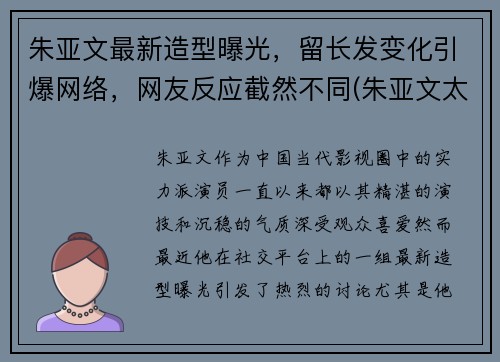 朱亚文最新造型曝光,留长发变化引爆网络,网友反应截然不同(朱亚文太帅了) 朱亚文最新造型曝光,留长发变化引爆网络,网友反应截然不同(朱亚文太帅了)