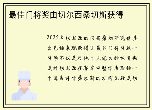 最佳门将奖由切尔西桑切斯获得 最佳门将奖由切尔西桑切斯获得