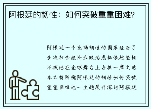 阿根廷的韧性:如何突破重重困难? 阿根廷的韧性:如何突破重重困难?
