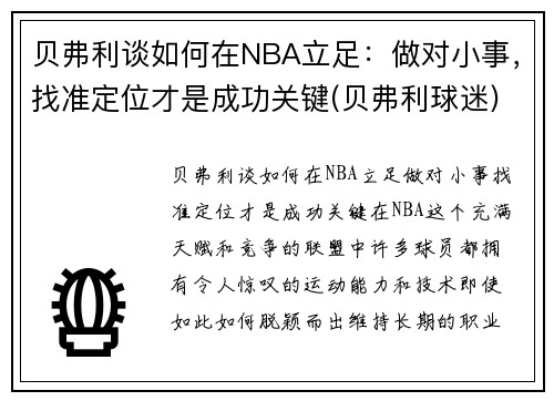 贝弗利谈如何在NBA立足:做对小事,找准定位才是成功关键(贝弗利球迷) 贝弗利谈如何在NBA立足:做对小事,找准定位才是成功关键(贝弗利球迷)