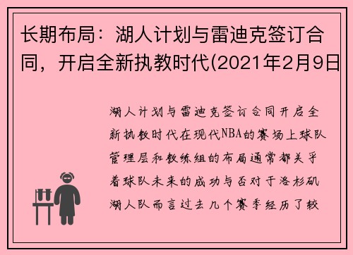 长期布局:湖人计划与雷迪克签订合同,开启全新执教时代(2021年2月9日湖人vs雷霆) 长期布局:湖人计划与雷迪克签订合同,开启全新执教时代(2021年2月9日湖人vs雷霆)