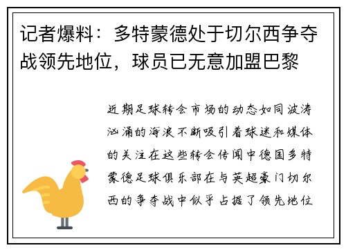 记者爆料:多特蒙德处于切尔西争夺战领先地位,球员已无意加盟巴黎 记者爆料:多特蒙德处于切尔西争夺战领先地位,球员已无意加盟巴黎