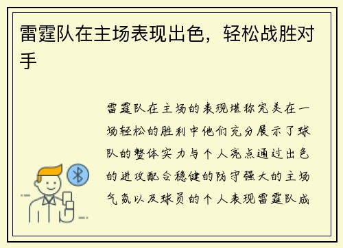 雷霆队在主场表现出色,轻松战胜对手 雷霆队在主场表现出色,轻松战胜对手