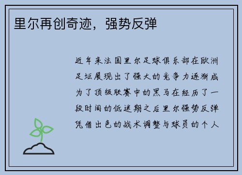 里尔再创奇迹,强势反弹 里尔再创奇迹,强势反弹