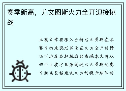 赛季新高,尤文图斯火力全开迎接挑战 赛季新高,尤文图斯火力全开迎接挑战