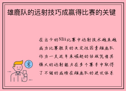 雄鹿队的远射技巧成赢得比赛的关键 雄鹿队的远射技巧成赢得比赛的关键