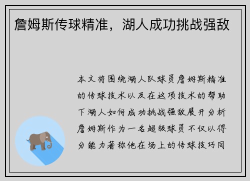 詹姆斯传球精准,湖人成功挑战强敌 詹姆斯传球精准,湖人成功挑战强敌
