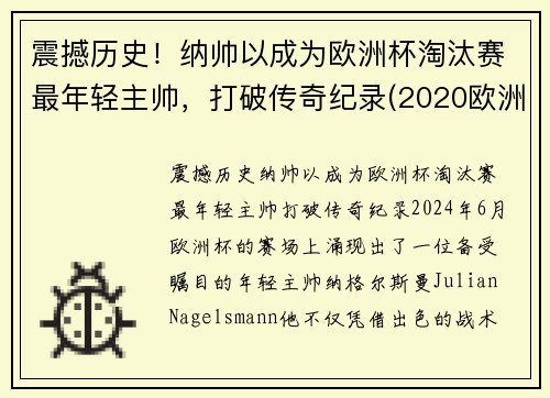 震撼历史!纳帅以成为欧洲杯淘汰赛最年轻主帅,打破传奇纪录(2020欧洲杯最帅) 震撼历史!纳帅以成为欧洲杯淘汰赛最年轻主帅,打破传奇纪录(2020欧洲杯最帅)