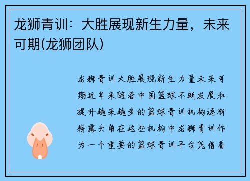 龙狮青训:大胜展现新生力量,未来可期(龙狮团队) 龙狮青训:大胜展现新生力量,未来可期(龙狮团队)