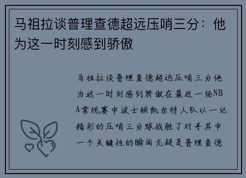 马祖拉谈普理查德超远压哨三分:他为这一时刻感到骄傲 马祖拉谈普理查德超远压哨三分:他为这一时刻感到骄傲