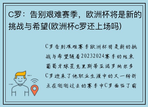 C罗:告别艰难赛季,欧洲杯将是新的挑战与希望(欧洲杯c罗还上场吗) C罗:告别艰难赛季,欧洲杯将是新的挑战与希望(欧洲杯c罗还上场吗)