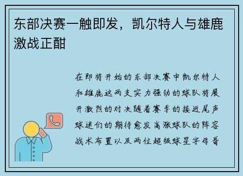 东部决赛一触即发,凯尔特人与雄鹿激战正酣 东部决赛一触即发,凯尔特人与雄鹿激战正酣