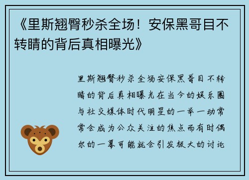 《里斯翘臀秒杀全场!安保黑哥目不转睛的背后真相曝光》 《里斯翘臀秒杀全场!安保黑哥目不转睛的背后真相曝光》