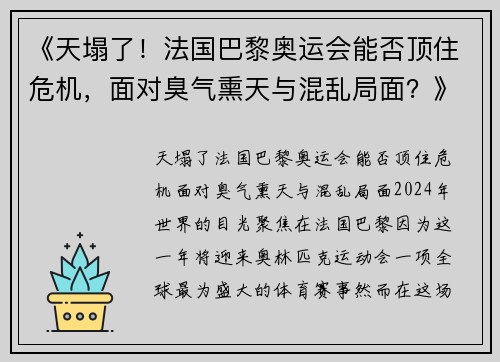 《天塌了!法国巴黎奥运会能否顶住危机,面对臭气熏天与混乱局面?》 《天塌了!法国巴黎奥运会能否顶住危机,面对臭气熏天与混乱局面?》