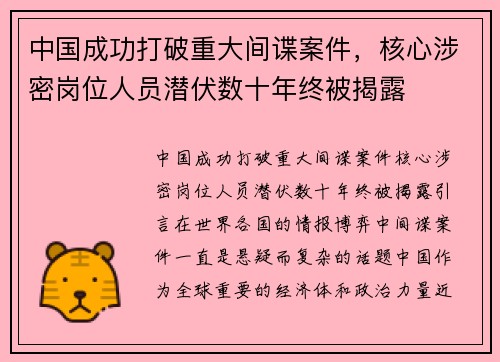 中国成功打破重大间谍案件,核心涉密岗位人员潜伏数十年终被揭露 中国成功打破重大间谍案件,核心涉密岗位人员潜伏数十年终被揭露