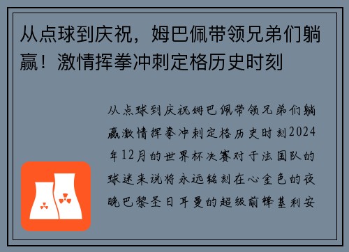 从点球到庆祝,姆巴佩带领兄弟们躺赢!激情挥拳冲刺定格历史时刻 从点球到庆祝,姆巴佩带领兄弟们躺赢!激情挥拳冲刺定格历史时刻