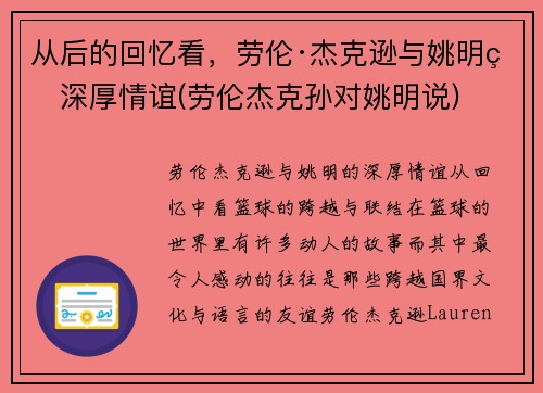 从后的回忆看,劳伦·杰克逊与姚明的深厚情谊(劳伦杰克孙对姚明说) 从后的回忆看,劳伦·杰克逊与姚明的深厚情谊(劳伦杰克孙对姚明说)