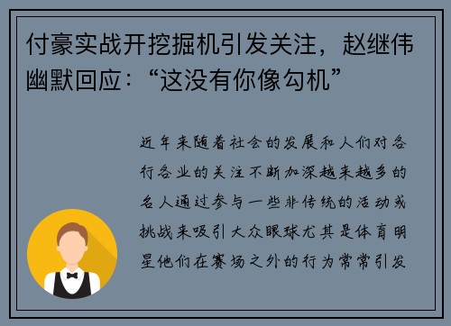 付豪实战开挖掘机引发关注,赵继伟幽默回应:“这没有你像勾机” 付豪实战开挖掘机引发关注,赵继伟幽默回应:“这没有你像勾机”