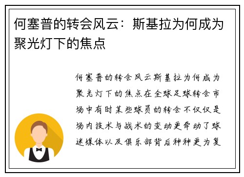 何塞普的转会风云:斯基拉为何成为聚光灯下的焦点 何塞普的转会风云:斯基拉为何成为聚光灯下的焦点