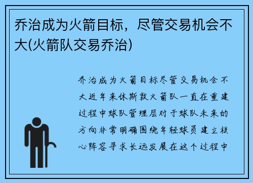乔治成为火箭目标,尽管交易机会不大(火箭队交易乔治) 乔治成为火箭目标,尽管交易机会不大(火箭队交易乔治)