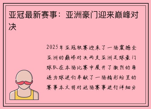 亚冠最新赛事:亚洲豪门迎来巅峰对决 亚冠最新赛事:亚洲豪门迎来巅峰对决