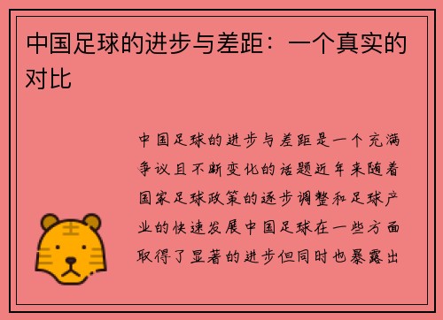 中国足球的进步与差距:一个真实的对比 中国足球的进步与差距:一个真实的对比