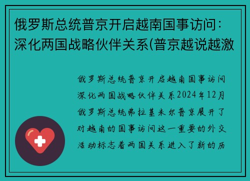 俄罗斯总统普京开启越南国事访问:深化两国战略伙伴关系(普京越说越激动) 俄罗斯总统普京开启越南国事访问:深化两国战略伙伴关系(普京越说越激动)