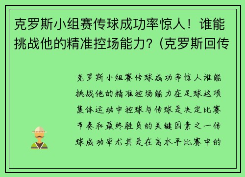 克罗斯小组赛传球成功率惊人!谁能挑战他的精准控场能力?(克罗斯回传) 克罗斯小组赛传球成功率惊人!谁能挑战他的精准控场能力?(克罗斯回传)