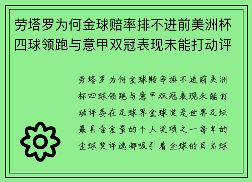劳塔罗为何金球赔率排不进前美洲杯四球领跑与意甲双冠表现未能打动评委 劳塔罗为何金球赔率排不进前美洲杯四球领跑与意甲双冠表现未能打动评委