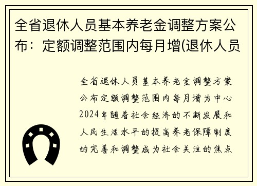 全省退休人员基本养老金调整方案公布:定额调整范围内每月增(退休人员基本养老金要调整了) 全省退休人员基本养老金调整方案公布:定额调整范围内每月增(退休人员基本养老金要调整了)
