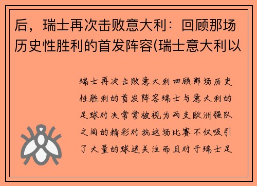 后,瑞士再次击败意大利:回顾那场历史性胜利的首发阵容(瑞士意大利以往战绩) 后,瑞士再次击败意大利:回顾那场历史性胜利的首发阵容(瑞士意大利以往战绩)
