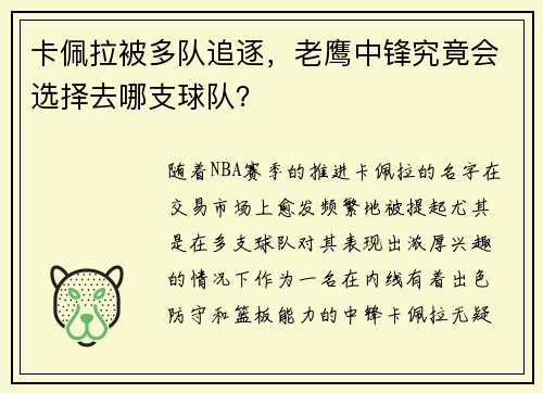 卡佩拉被多队追逐,老鹰中锋究竟会选择去哪支球队? 卡佩拉被多队追逐,老鹰中锋究竟会选择去哪支球队?