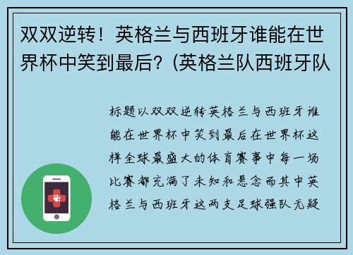 双双逆转!英格兰与西班牙谁能在世界杯中笑到最后?(英格兰队西班牙队) 双双逆转!英格兰与西班牙谁能在世界杯中笑到最后?(英格兰队西班牙队)