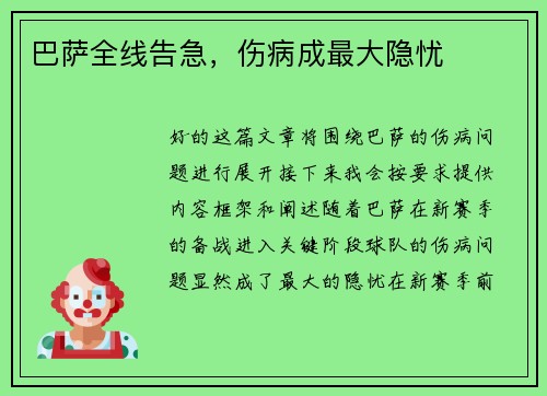 巴萨全线告急，伤病成最大隐忧