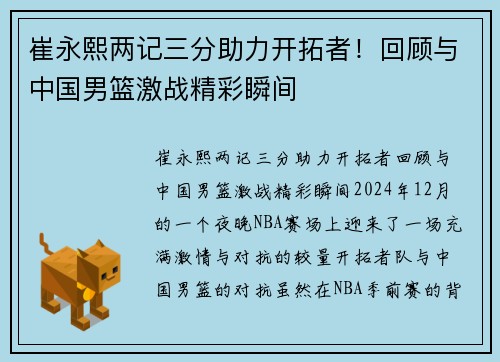 崔永熙两记三分助力开拓者！回顾与中国男篮激战精彩瞬间
