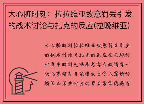 大心脏时刻:拉拉维亚故意罚丢引发的战术讨论与扎克的反应(拉晚维亚) 大心脏时刻:拉拉维亚故意罚丢引发的战术讨论与扎克的反应(拉晚维亚)