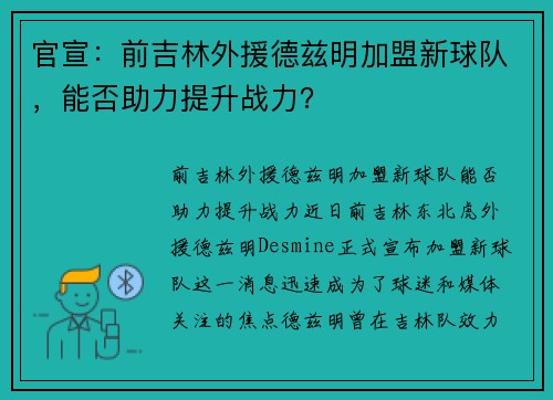 官宣:前吉林外援德兹明加盟新球队,能否助力提升战力? 官宣:前吉林外援德兹明加盟新球队,能否助力提升战力?