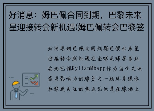 好消息:姆巴佩合同到期,巴黎未来星迎接转会新机遇(姆巴佩转会巴黎签约几年) 好消息:姆巴佩合同到期,巴黎未来星迎接转会新机遇(姆巴佩转会巴黎签约几年)