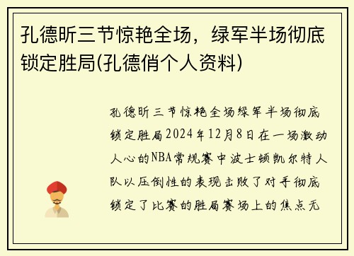 孔德昕三节惊艳全场,绿军半场彻底锁定胜局(孔德俏个人资料) 孔德昕三节惊艳全场,绿军半场彻底锁定胜局(孔德俏个人资料)